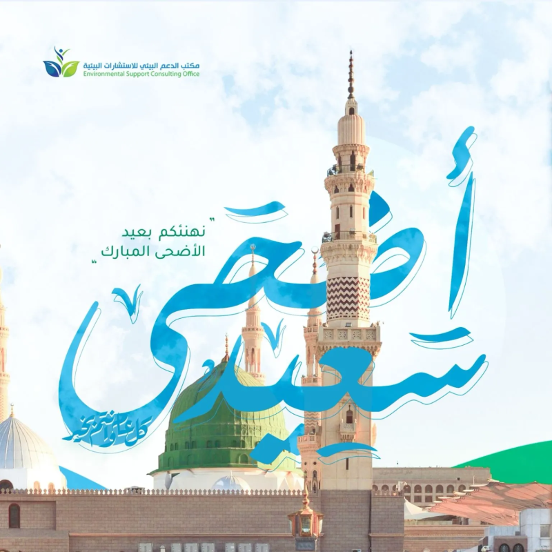 Eid Al-Adha Greetings Design for Environmental Support Consulting Office (ESC)
