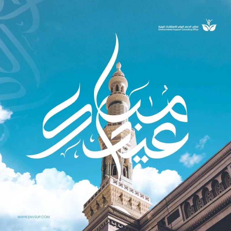 Eid Mubarak Design for Environmental Support Consulting Office (ESC)