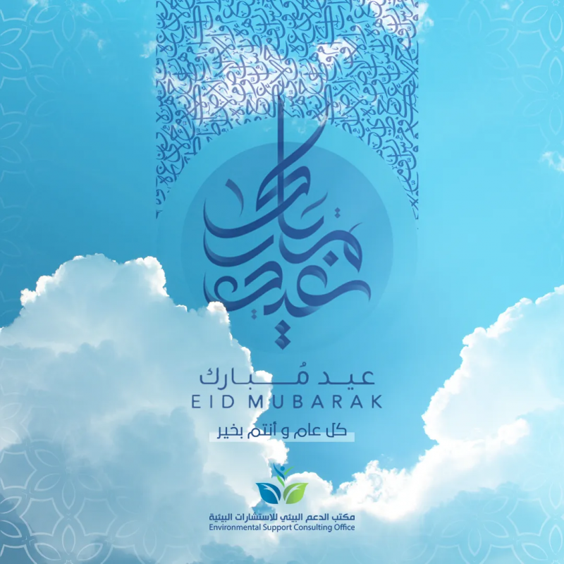 Eid Mubarak Campaign for Environmental Support Consulting Office (ESC)