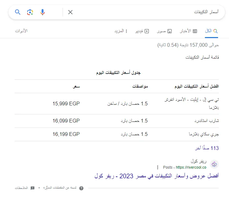 RiverCool.co Appearance in the first Google search result﻿